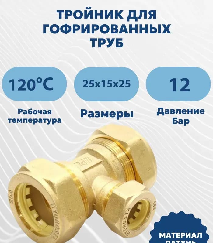 Нержавеющая тройник переходной 25×15×25