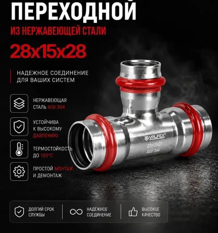 Нержавеющая тройник переходной 28×15×28