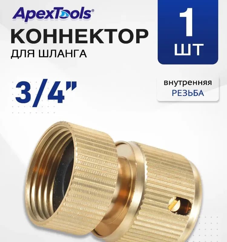 Поливной быстросъёмный латунный 3/4 внутренний