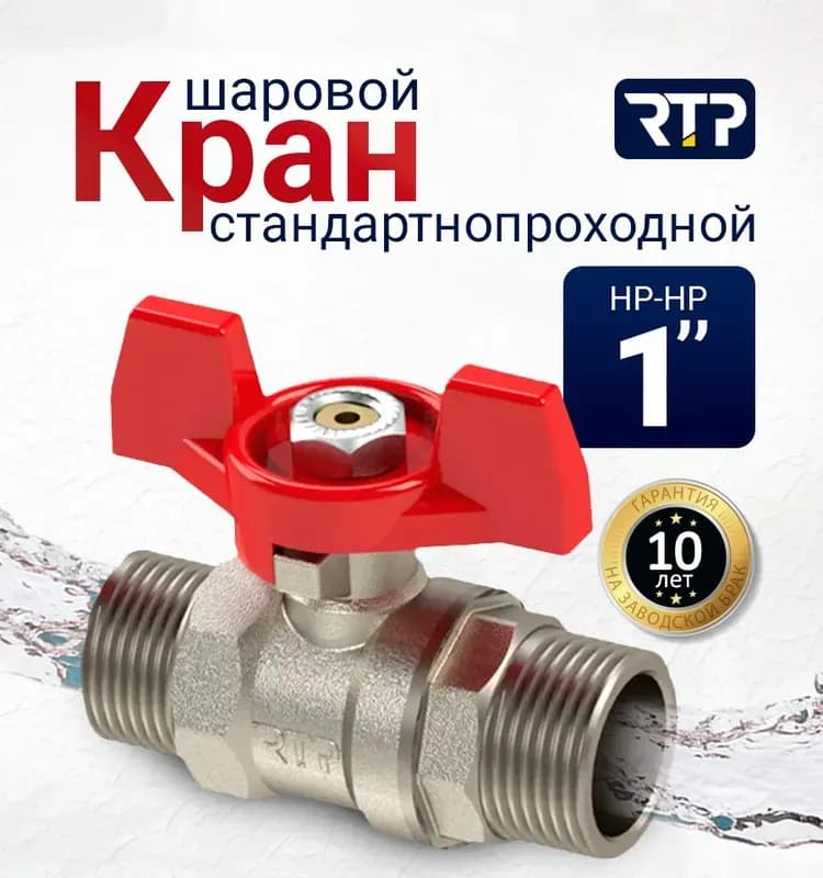 RTP кран латунный 1" наружный-наружный с бабочкой