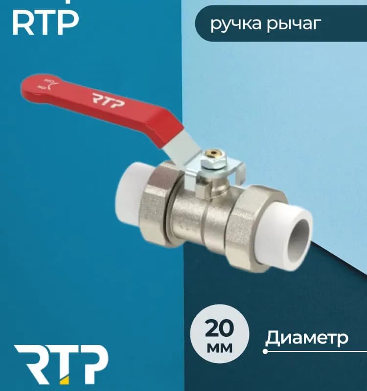 RTP кран латунный 20 с двумя переходами PPR