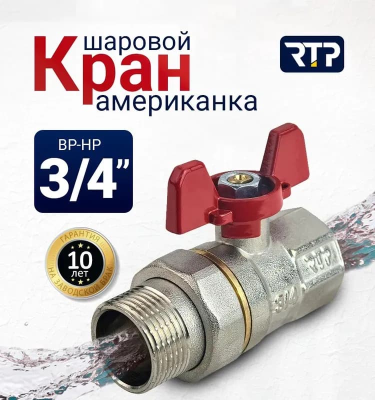 RTP кран латунный 3/4 наружный-наружный с бабочкой