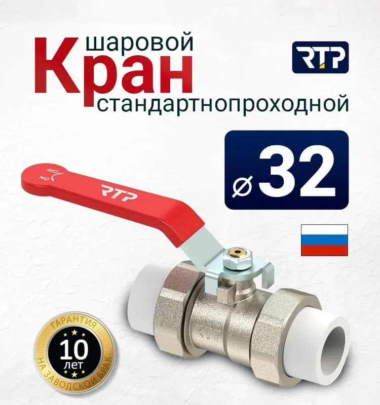 RTP кран латунный 40 с двумя переходами PPR