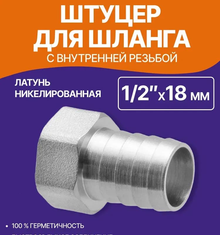 ТИМ Штуцер латунный 18-1/2 внутренняя