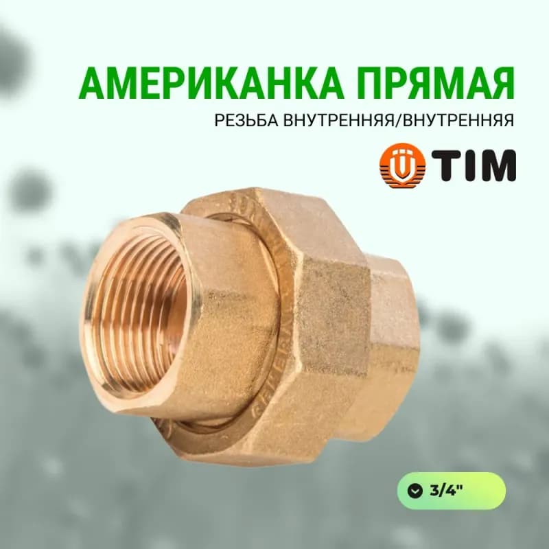 ТИМ Американка прямая латунная конус 3/4 гайка-гайка