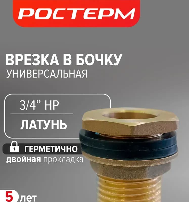ТИМ Врезка латунная 3/4