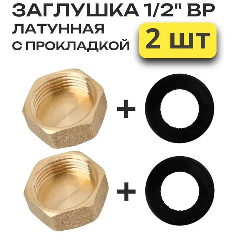 ТИМ заглушка латунная 2" внутренняя резьба