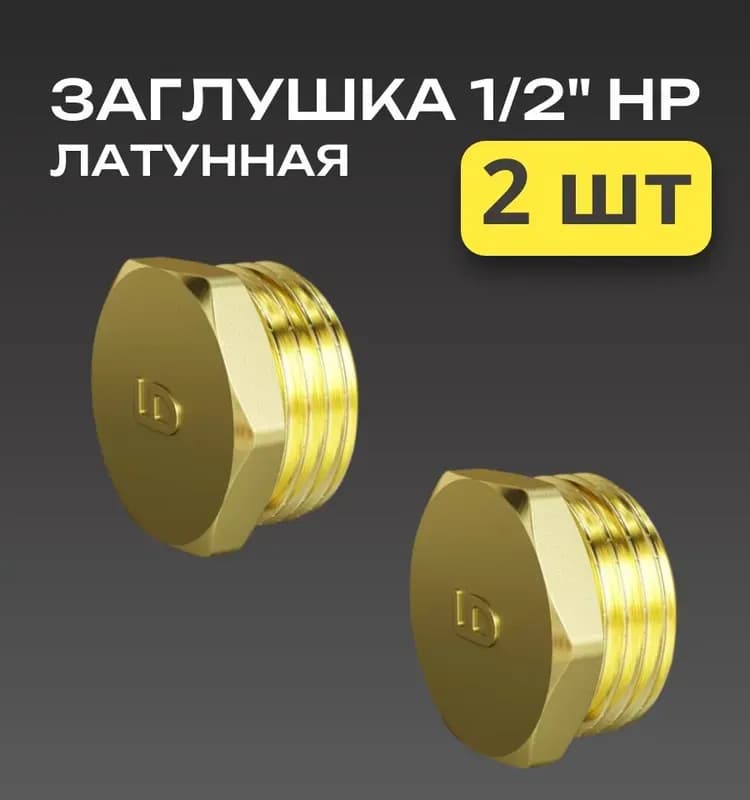 ТИМ заглушка латунная 2" наружная резьба