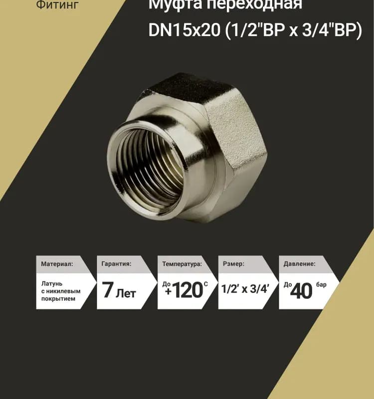 ТИМ муфта латунная переходная 1*×3/4