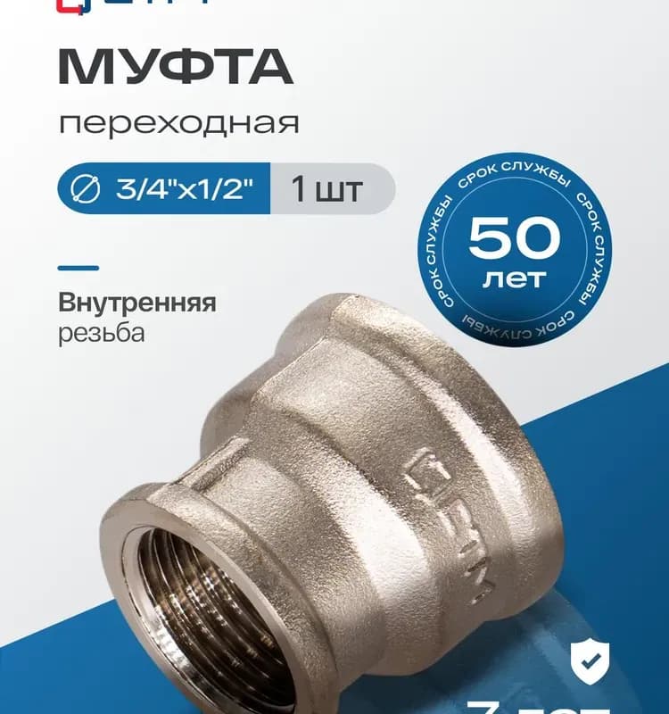 ТИМ муфта латунная переходная 1/2×3/4