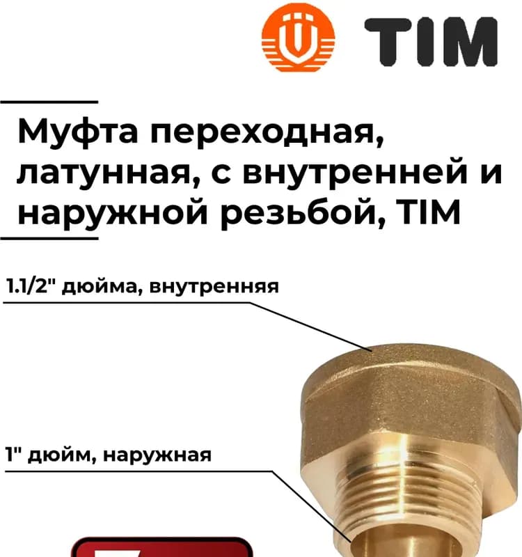 ТИМ муфта латунная переходная 40×1/2