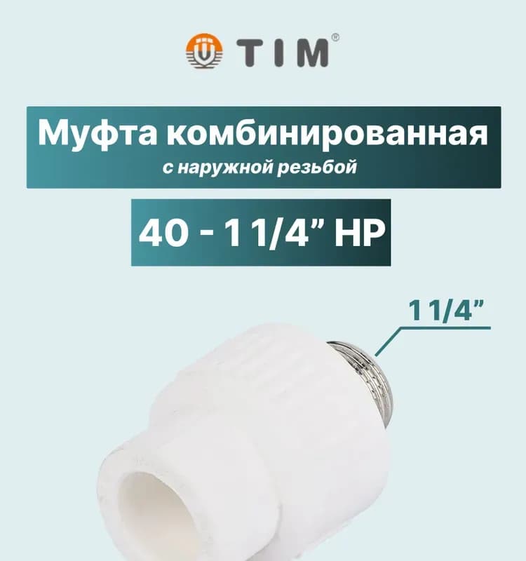 ТИМ муфта латунная 40