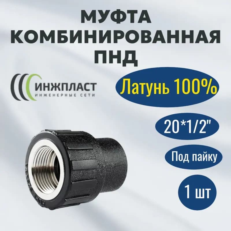 ТИМ ПНД латунная муфта 20×1/2 внутренняя