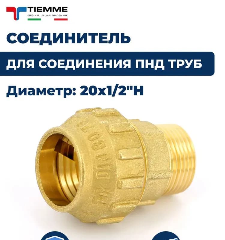 ТИМ ПНД латунная муфта 20×20