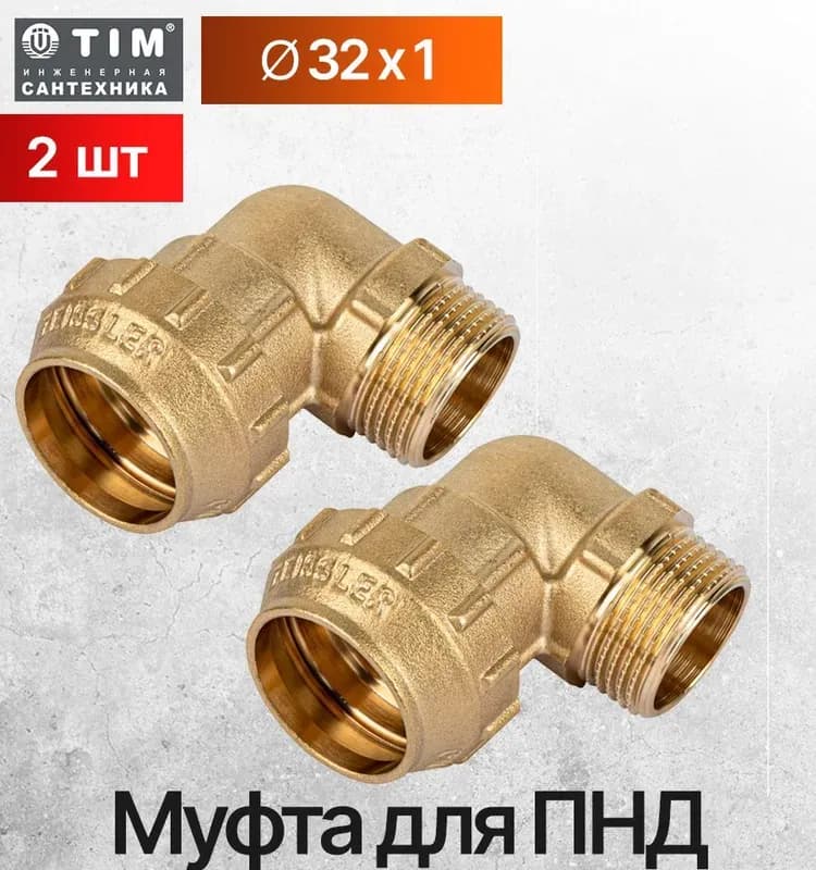 ТИМ ПНД латунный угол 20-1/2 наружный
