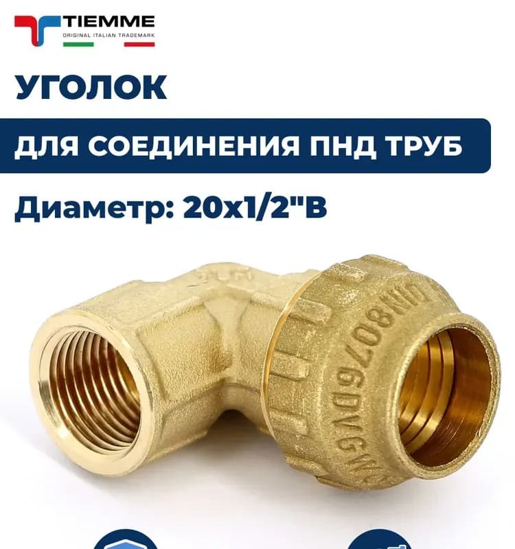 ТИМ ПНД латунный угол 20×20