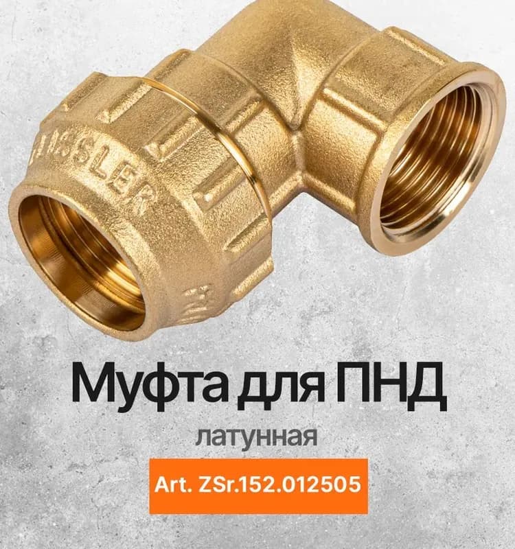 ТИМ ПНД латунный угол 25-3/4 внутренний