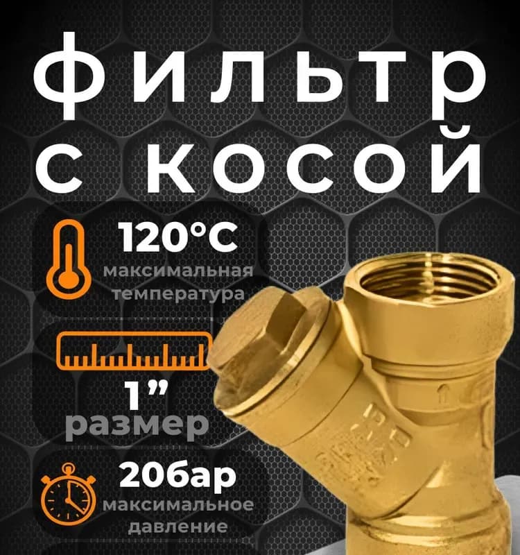 ТИМ фильтр косой 1*