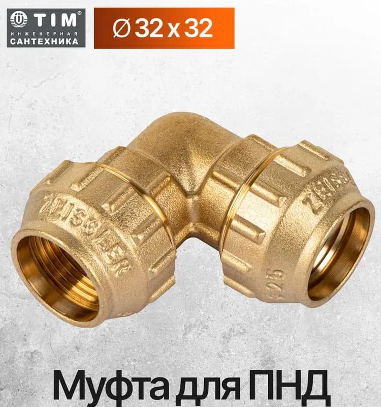 ТИМ ПНД латунный угол 32×32