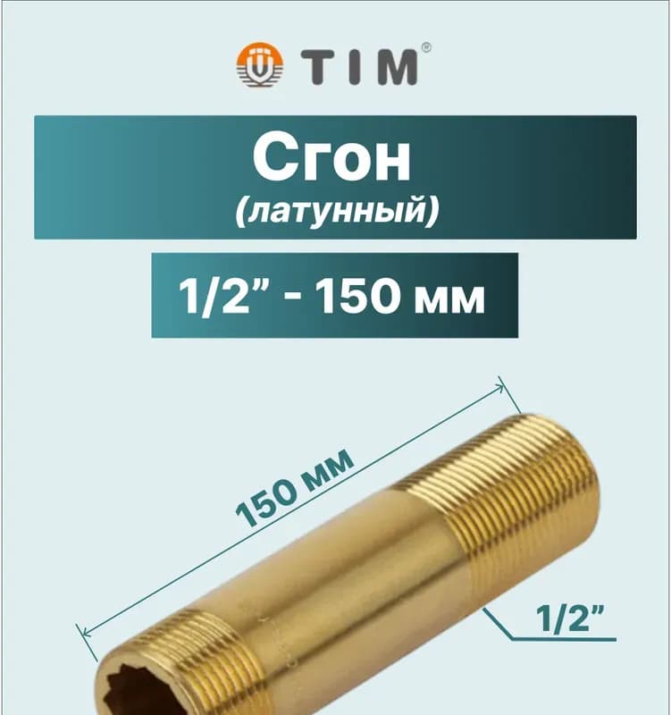ТИМ сгон латунный 1"-150 мм