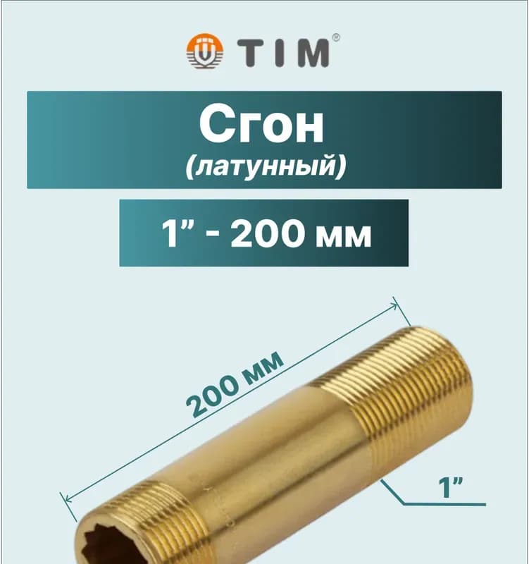 ТИМ сгон латунный 1"-200 мм