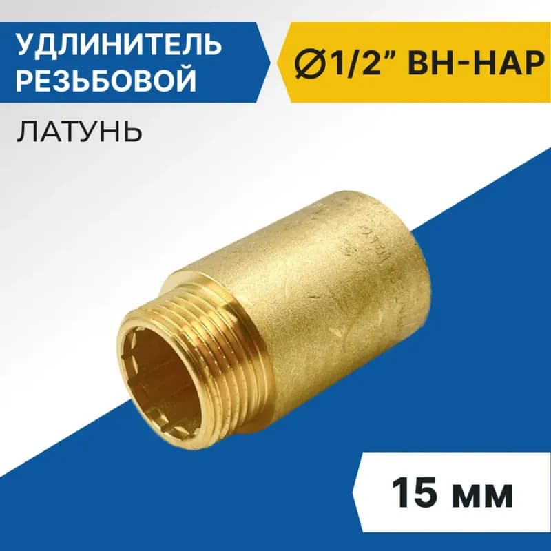 ТИМ сгон латунный 1/2-15 см