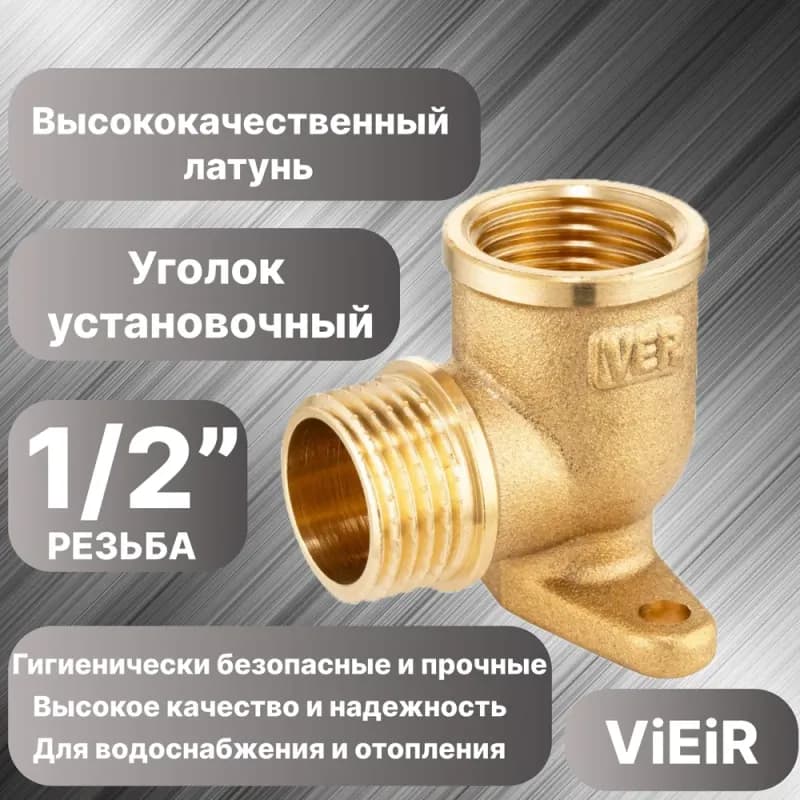 ТИМ угол латунный с креплением 1/2 -1/2 гайка-гайка