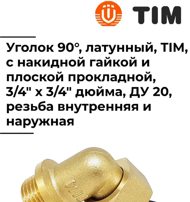 Tim угол латунный 3/4 гайка-гайка