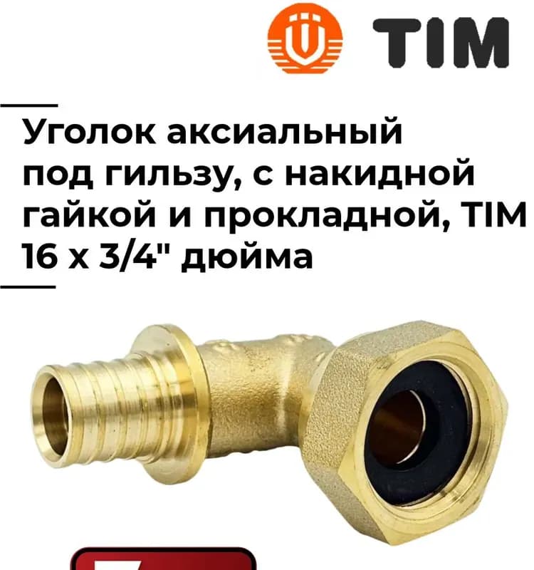 Tim угол латунный 3/4 гайка-штуцер