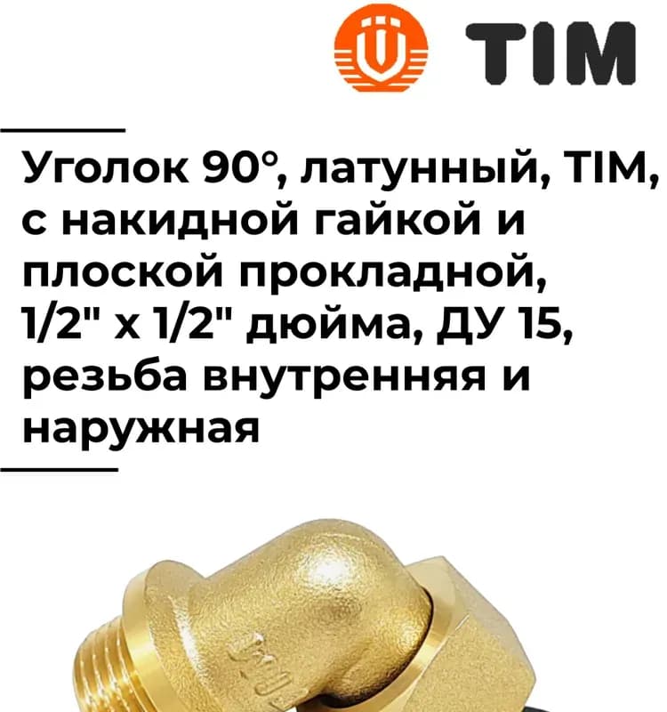 Tim угол латунный 3/4-1/2 гайка-гайка
