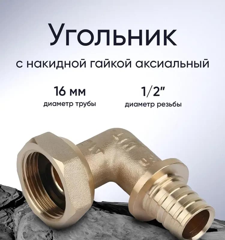 Tim угол латунный 40 гайка-гайка
