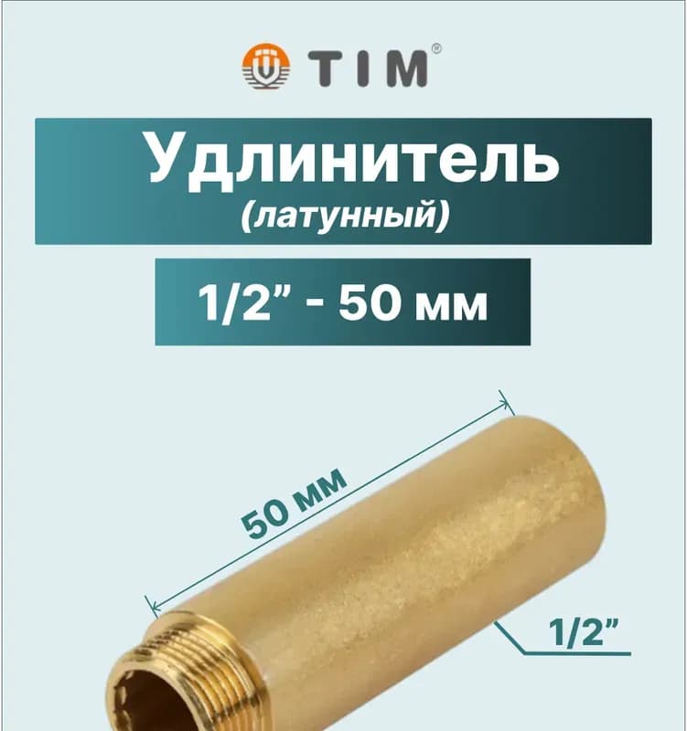 ТИМ удлинитель латунный 1/2-2.5 см