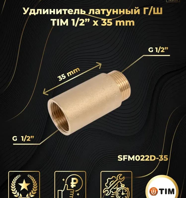 ТИМ удлинитель латунный 1/2-7 см