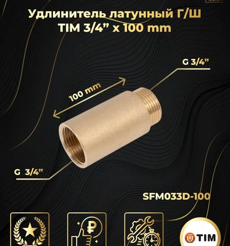 ТИМ удлинитель латунный 3/4-2 см