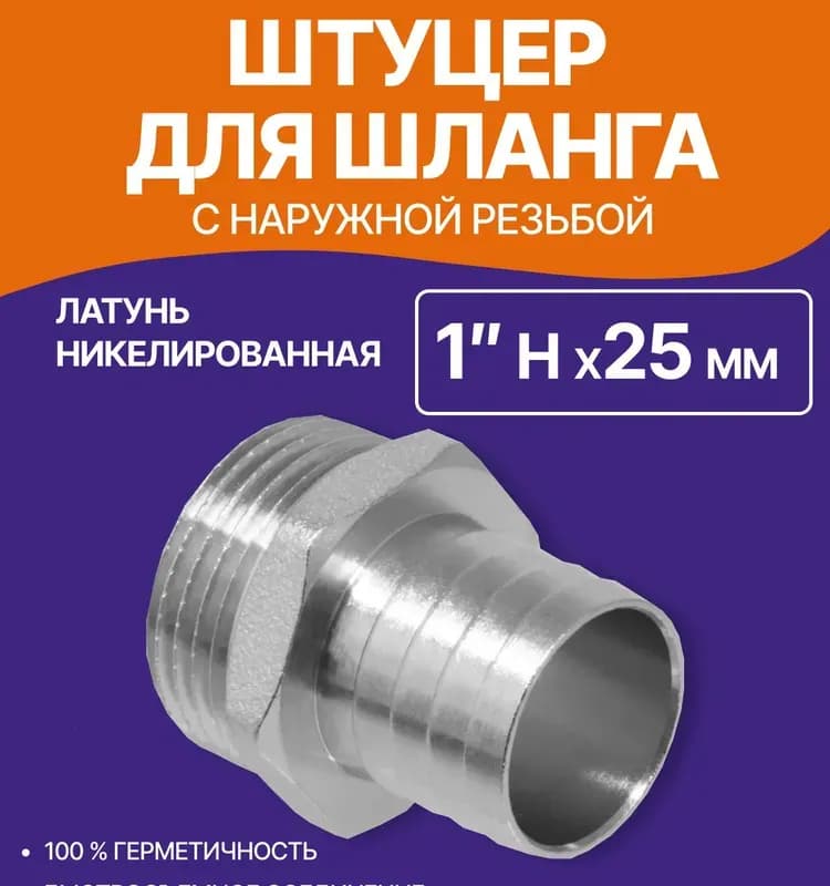 ТИМ штуцер латунный 1"1/4 наружный -25 мм