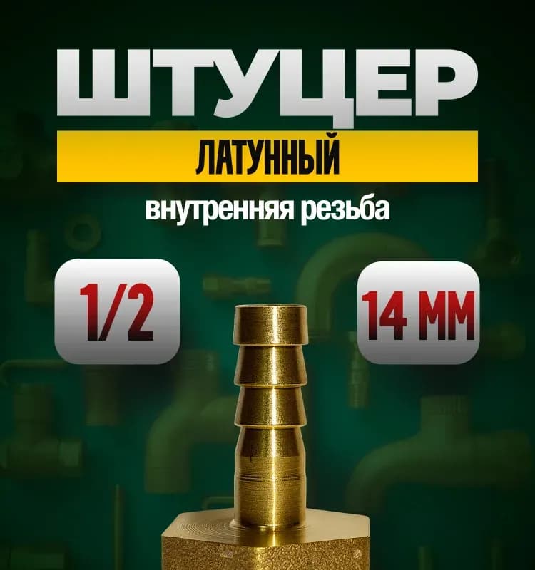 ТИМ штуцер латунный 14 -1/2 внутренний
