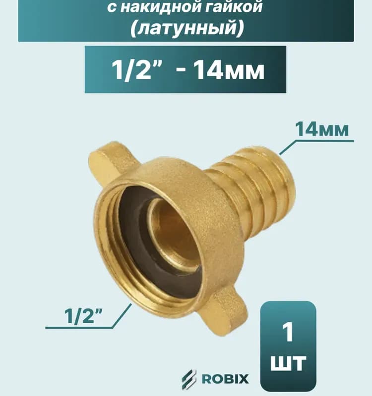 ТИМ штуцер латунный 14 -1/2 наружный