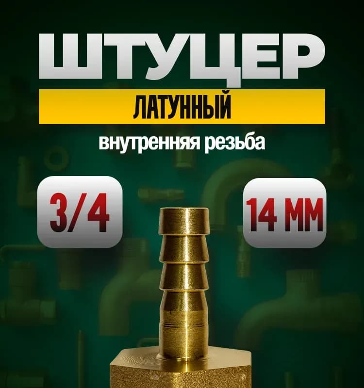 ТИМ штуцер латунный 14-3/4 внутренний