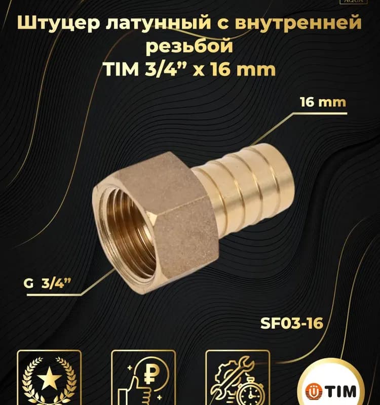 ТИМ штуцер латунный 16-1/2 внутренний