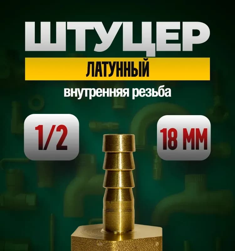 ТИМ штуцер латунный 18 -1/2 внутренний