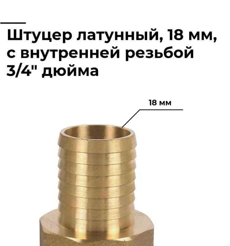 ТИМ штуцер латунный 18 -3/4 внутренний