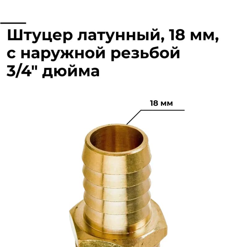ТИМ штуцер латунный 18 -3/4 наружный