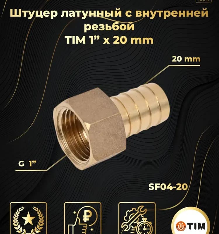 ТИМ штуцер латунный 20 -1" внутренний