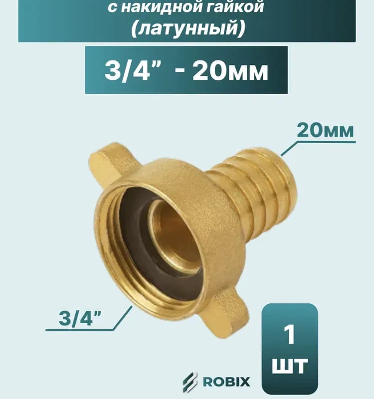 ТИМ штуцер латунный 20-1" наружный