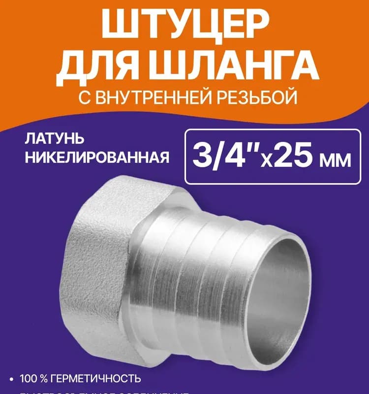 ТИМ штуцер латунный 25-3/4" внутренняя