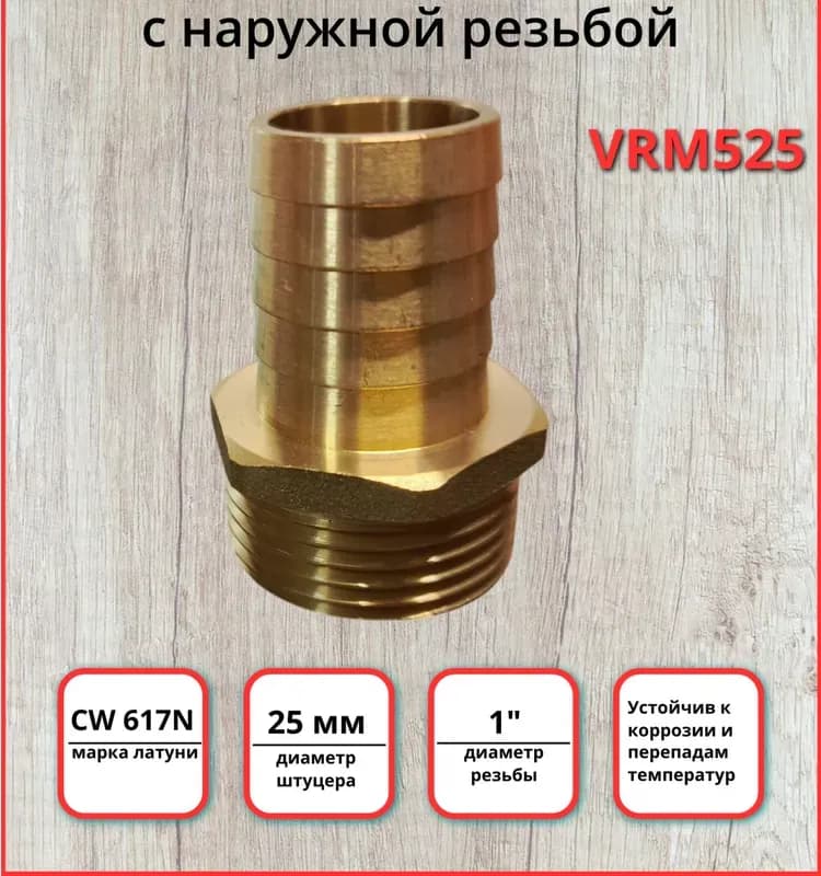 ТИМ штуцер латунный 25-1" наружная