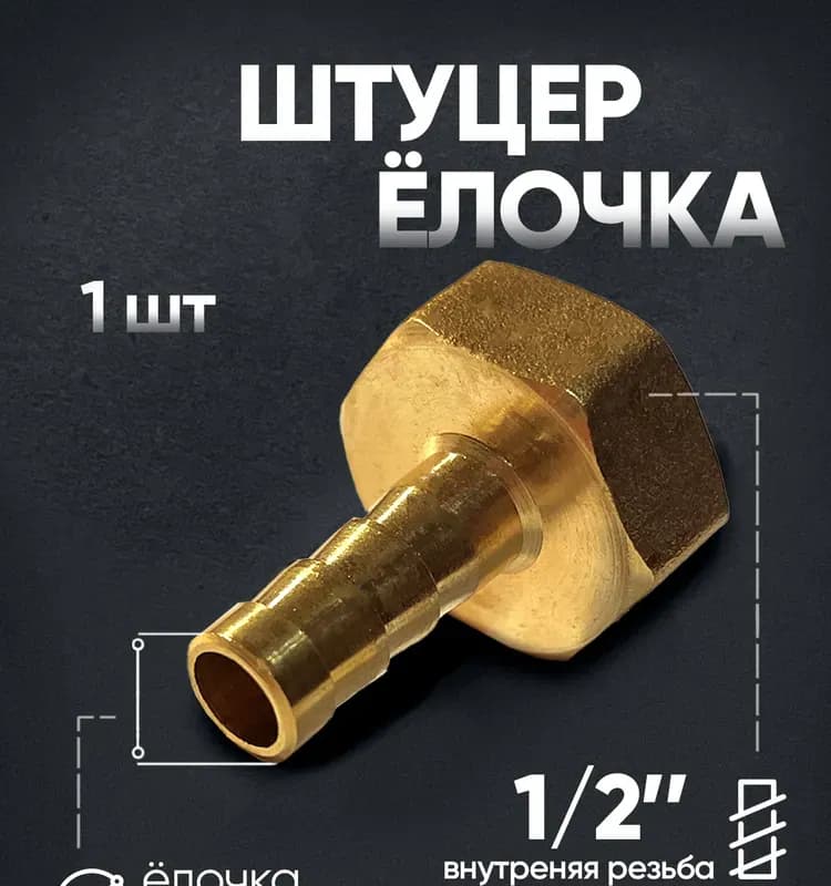 ТИМ штуцер латунный 8-1/2" внутренняя