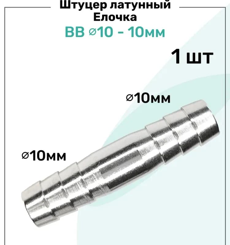 ТИМ штуцер латунный елка двухсторонний 10×10 мм