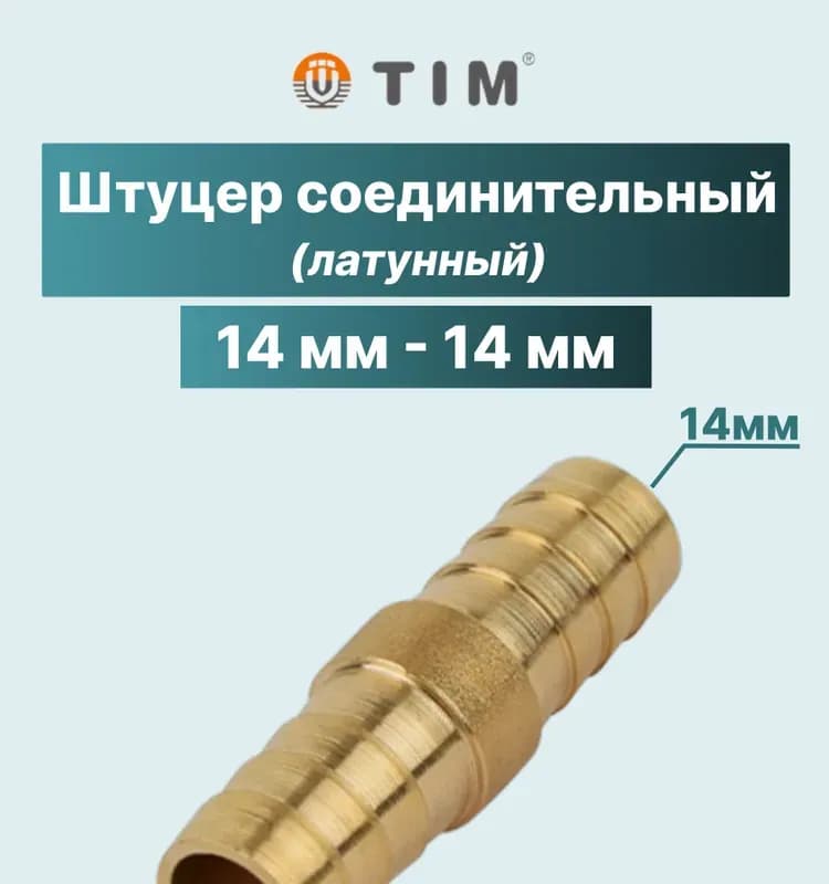 ТИМ штуцер латунный елка двухсторонний 14×14 мм