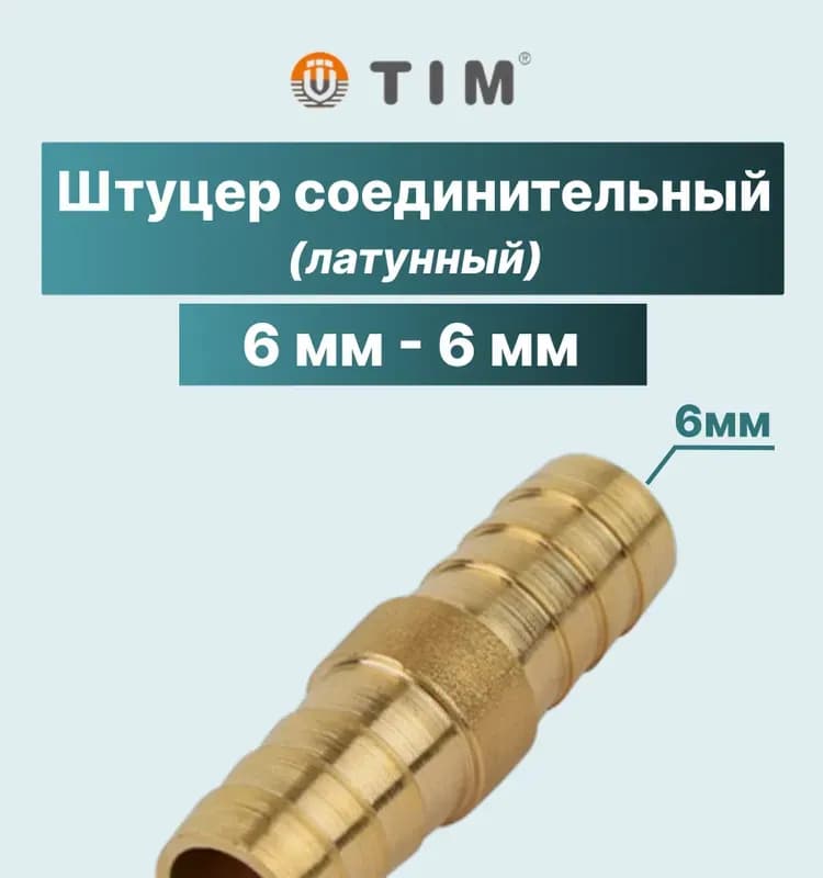ТИМ штуцер латунный елка двухсторонний 6×6 мм